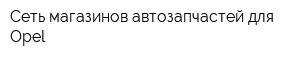 Сеть магазинов автозапчастей для Ореl