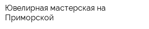 Ювелирная мастерская на Приморской