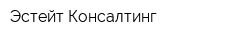 Эстейт Консалтинг