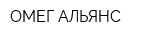 ОМЕГ-АЛЬЯНС