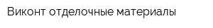 Виконт-отделочные материалы