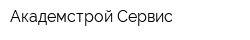Академстрой-Сервис