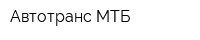 Автотранс МТБ