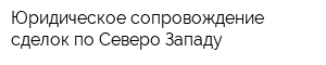 Юридическое сопровождение сделок по Северо-Западу