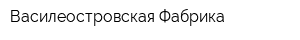 Василеостровская Фабрика