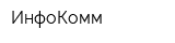 ИнфоКомм