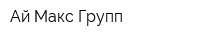 Ай Макс Групп