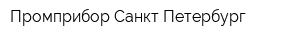 Промприбор-Санкт-Петербург