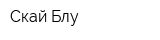 Скай Блу