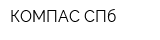 КОМПАС СПб
