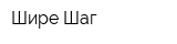 Шире Шаг