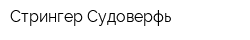 Стрингер Судоверфь