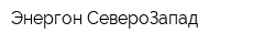 Энергон СевероЗапад