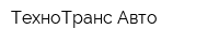 ТехноТранс-Авто