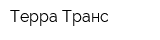 Терра-Транс