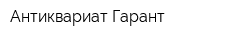 Антиквариат-Гарант