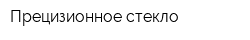 Прецизионное стекло