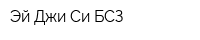 Эй Джи Си БСЗ