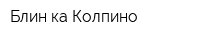Блин-ка Колпино