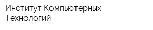 Институт Компьютерных Технологий