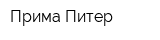 Прима-Питер