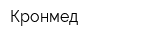 Кронмед
