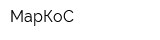 МарКоС