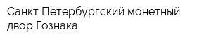 Санкт-Петербургский монетный двор Гознака