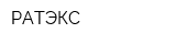 РАТЭКС