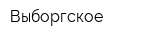 Выборгское