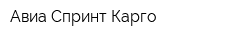 Авиа Спринт Карго