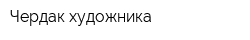 Чердак художника