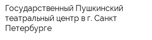 Государственный Пушкинский театральный центр в г Санкт-Петербурге