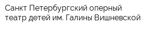 Санкт-Петербургский оперный театр детей им Галины Вишневской