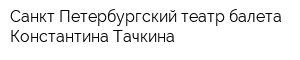 Санкт-Петербургский театр балета Константина Тачкина