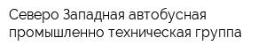 Северо-Западная автобусная промышленно-техническая группа