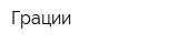 Грации