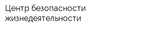 Центр безопасности жизнедеятельности
