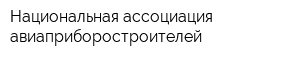 Национальная ассоциация авиаприборостроителей
