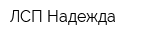 ЛСП Надежда