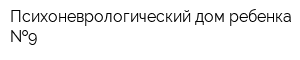 Психоневрологический дом ребенка  9