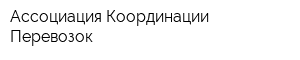 Ассоциация Координации Перевозок