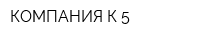 КОМПАНИЯ К-5