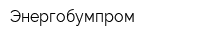 Энергобумпром