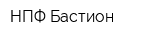 НПФ Бастион