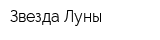 Звезда Луны