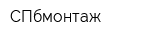 СПбмонтаж