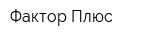 Фактор Плюс