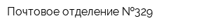 Почтовое отделение  329
