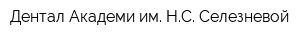 Дентал Академи им НС Селезневой
